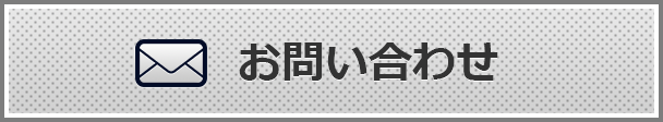 お問合せ